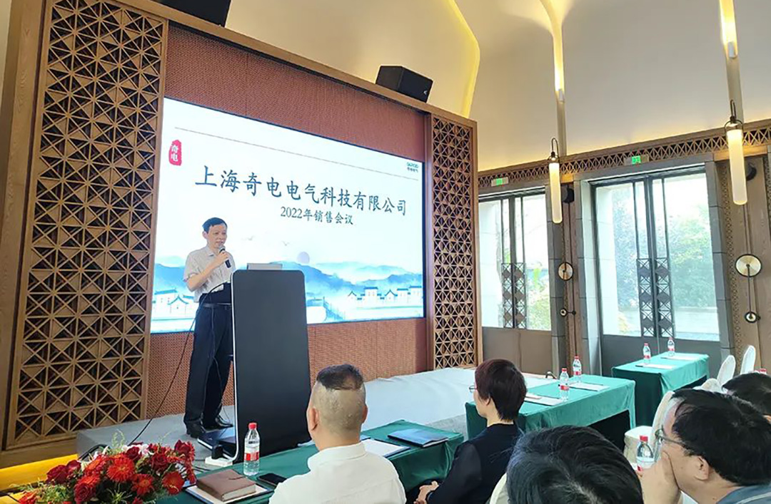 聚力同行，共創(chuàng)輝煌 | 奇電電氣召開2022年度全國銷售會議(圖2)