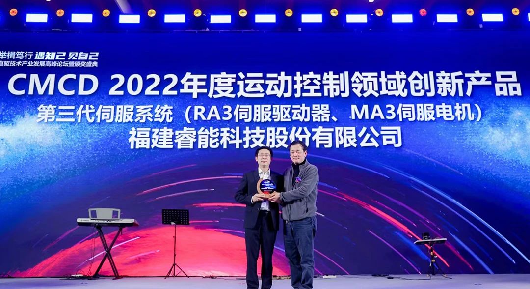 喜訊！睿能第3代伺服系統(tǒng)榮獲“CMCD 2022年度運(yùn)動(dòng)控制領(lǐng)域創(chuàng)新產(chǎn)品”獎(jiǎng)項(xiàng)(圖1)