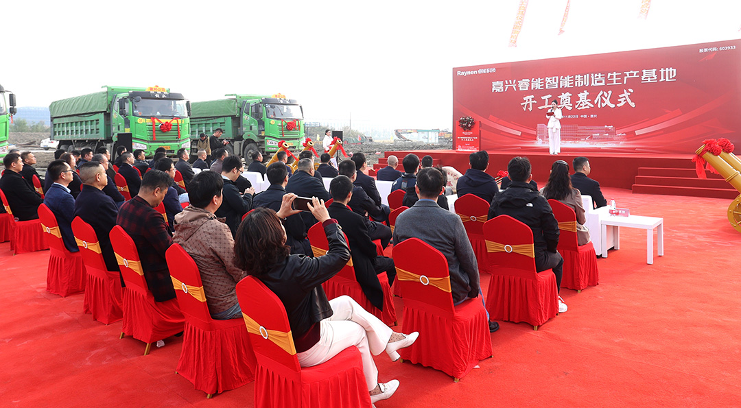 智領(lǐng)工業(yè)，睿啟新篇——嘉興睿能智能制造生產(chǎn)基地正式奠基(圖3)