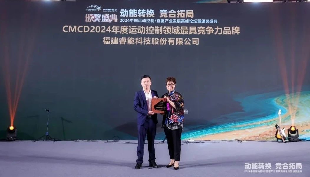 喜訊 | 睿能科技榮獲“2024年度運(yùn)動控制領(lǐng)域最具競爭力品牌”(圖2) 喜訊 | 睿能科技榮獲“2024年度運(yùn)動控制領(lǐng)域最具競爭力品牌”(圖2)