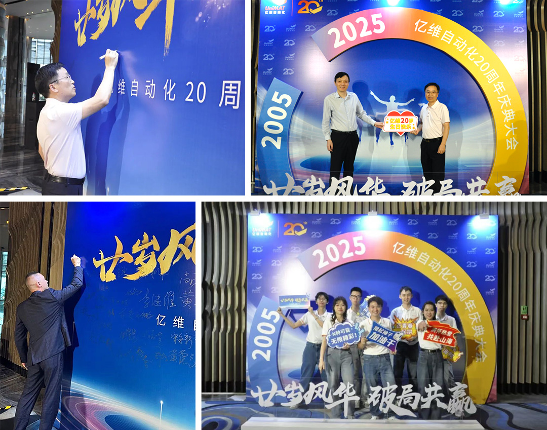 祝賀睿能科技集團(tuán)旗下億維自動(dòng)化成立20周年(圖2)